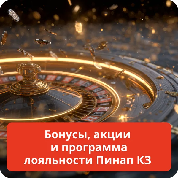 Бонусы, акции и программа лояльности Пинап КЗ